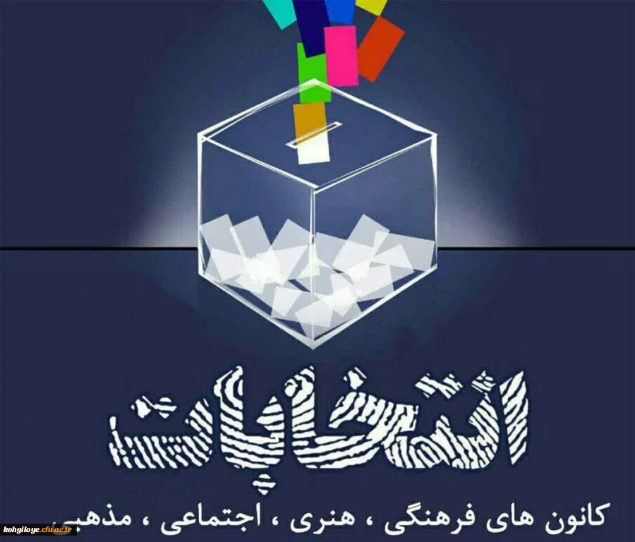 انتخابات کانون های فرهنگی، هنری ،اجتماعی ،مذهبی  2