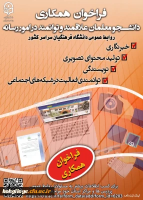 فراخوان همکاری دانشجو معلمان علاقه مند و توانمند در امور رسانه 