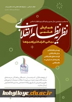   همایش علمی «نظریه نظام انقلابی؛ مبانی، الزامات و راهبردها» به همت «اندیشگاه بیانیهٔ گام دوم انقلاب اسلامی»در بهمن سال جاری با چهار محور برگزار می شود. 2