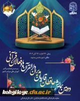 همایش حافظان و قاریان قرآن کریم، با حضور 220نفر ازحافظان، قاریان، فعالان قرآنی و مدیران دارالقرآن های سراسر کشور و با هدف تدوین برنامه ها و فعالیت های قرآنی دانشگاه فرهنگیان،پیگیری برنامه های طرح ملی حفظ و توانمندسازی مدیران دارالقرآن ها، از تاریخ 22 لغای