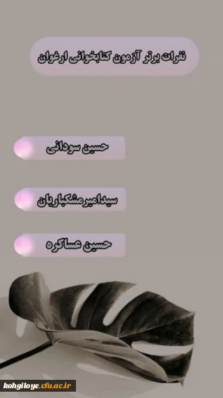 نفرات برتر آزمون کتابخوانی ارغوان