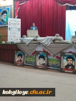 اولین یادواره شهدای دانشجو معلم کهگیلویه و بویراحمد 5