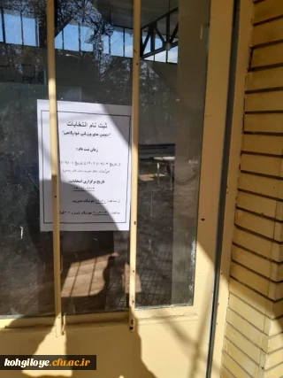 ثبت نام انتخابات انجمن های ورزشی خوابگاهی 