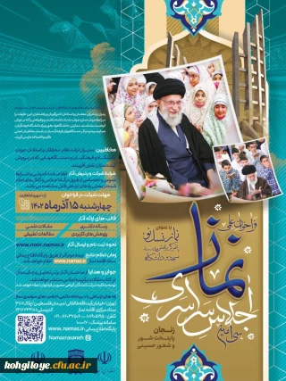 فراخوان علمی سی امین اجلاس سراسری نماز با عنوان ” نماز نسل نو با تمرکز بر نقش مدرسه ، مسجد و دانشگاه ” منتشر شد.