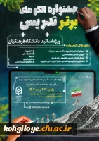 جشنواره الگوهای برتر تدریس ویژه اساتید دانشگاه فرهنگیان