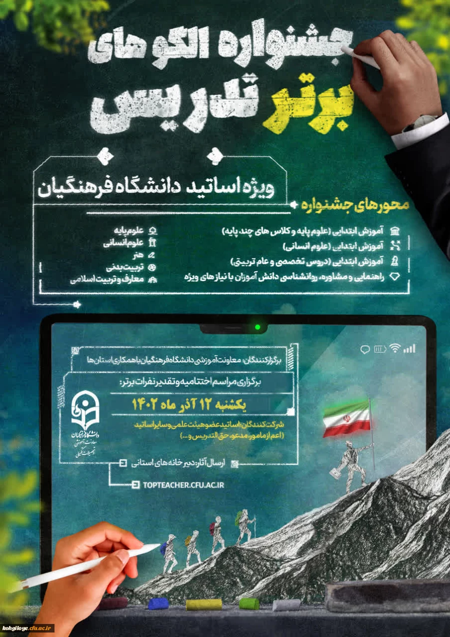 جشنواره الگوهای برتر تدریس ویژه اساتید دانشگاه فرهنگیان