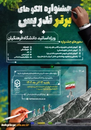 جشنواره الگوهای برتر تدریس ویژه اساتید دانشگاه فرهنگیان

جشنواره الگوهای برتر تدریس ویژه اساتید دانشگاه فرهنگیان