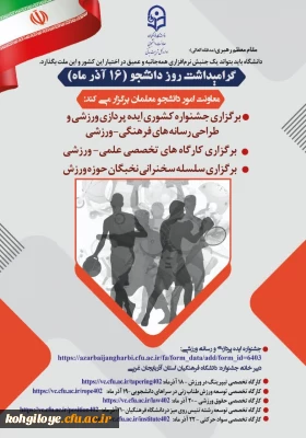 ششمین جشنواره کشوری ایده پردازی و طراحی رسانه های فرهنگی ورزشی دانشجومعلمان