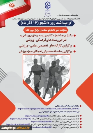 ششمین جشنواره کشوری ایده پردازی و طراحی رسانه های فرهنگی ورزشی دانشجومعلمان