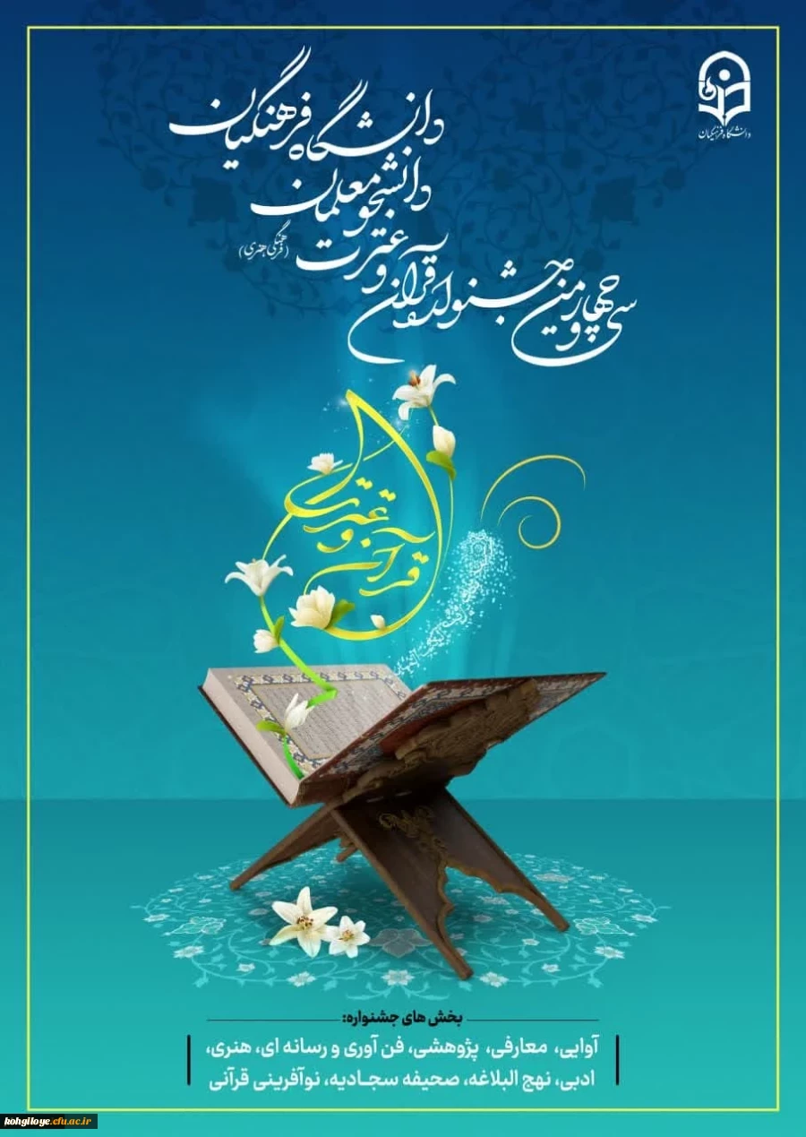 سی و چهارمین جشنواره قرآن و عترت  ویژه دانشجومعلمان 5