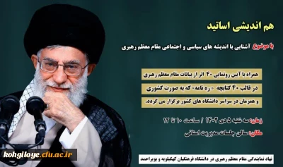 هم اندیشی اساتید دانشگاه فرهنگیان استان کهگیلویه و بویراحمد