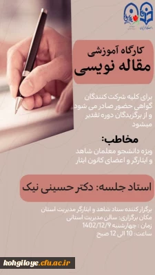 برگزاری کارگاه آموزشی مقاله نویسی
(ویژه دانشجویان شاهد و ایثارگر و اعضای فعال کانون علمی_فرهنگی ایثار)