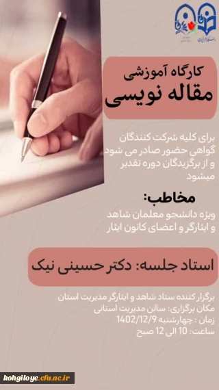 برگزاری کارگاه آموزشی مقاله نویسی
(ویژه دانشجویان شاهد و ایثارگر و اعضای فعال کانون علمی_فرهنگی ایثار)