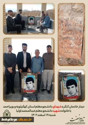 دیدار با خانواده معظم شهدای دانشجو معلم