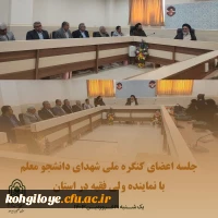 جلسه ی اعضای کنگره ملی شهدای دانشجومعلم با نماینده ولی فقیه استان
 2