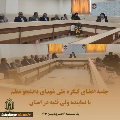جلسه ی اعضای کنگره ملی شهدای دانشجومعلم با نماینده ولی فقیه استان
