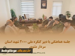 جلسه هماهنگی با دبیر کنگره ملی 2000 شهید استان کهگیلویه و بویراحمد(سردار مثنوی) 2