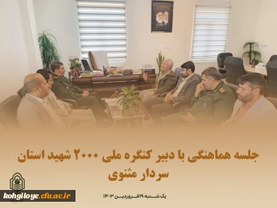 جلسه هماهنگی با دبیر کنگره ملی 2000 شهید استان کهگیلویه و بویراحمد(سردار مثنوی)