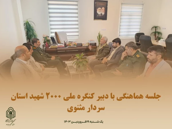 جلسه هماهنگی با دبیر کنگره ملی 2000 شهید استان کهگیلویه و بویراحمد(سردار مثنوی) 2