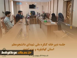 جلسه ی دبیرخانه ی کنگره ملی شهدای دانشجومعلم استان کهگیلویه و بویراحمد 2