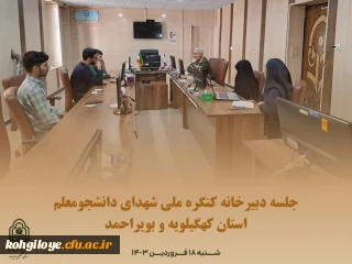 جلسه ی دبیرخانه ی کنگره ملی شهدای دانشجومعلم استان کهگیلویه و بویراحمد