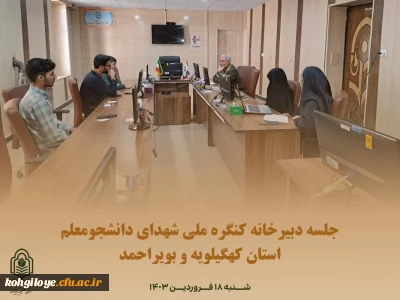 جلسه ی دبیرخانه ی کنگره ملی شهدای دانشجومعلم استان کهگیلویه و بویراحمد