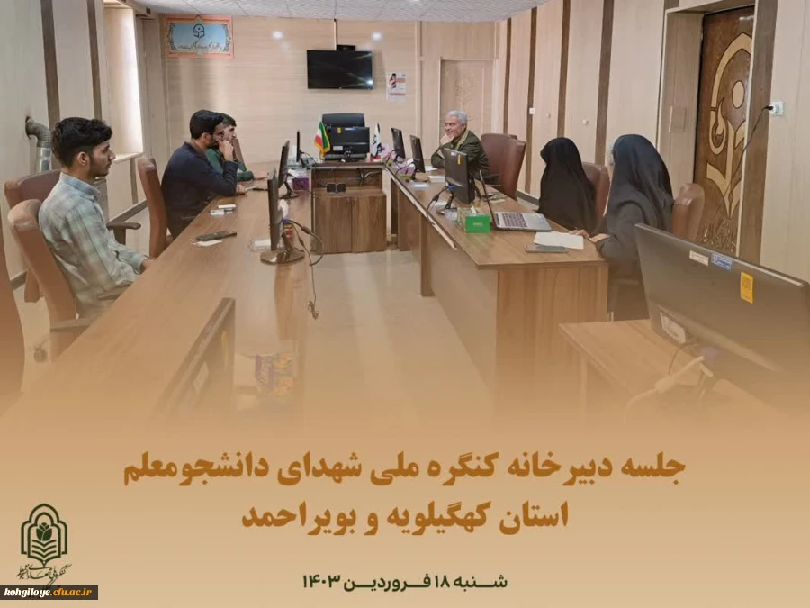 جلسه ی دبیرخانه ی کنگره ملی شهدای دانشجومعلم استان کهگیلویه و بویراحمد 2