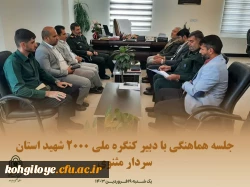 جلسه هماهنگی با دبیر کنگره ملی 2000 شهید استان کهگیلویه و بویراحمد(سردار مثنوی) 2