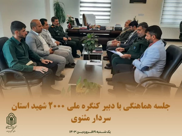 جلسه هماهنگی با دبیر کنگره ملی 2000 شهید استان کهگیلویه و بویراحمد(سردار مثنوی) 2