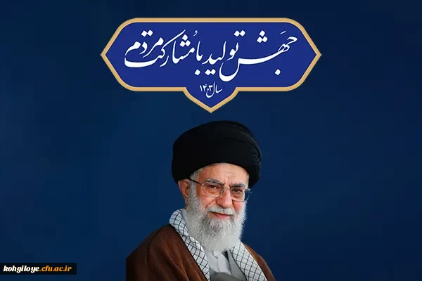 سال جهش تولید با مشارکت مردممبارک باد 2