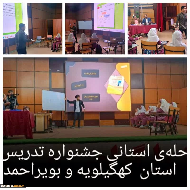 شروع جشنواره الگوی برتر تدریس مرحله استانی ، استان کهگیلویه و بویراحمد 2