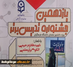 شروع جشنواره الگوی برتر تدریس دانشگاه فرهنگیان ( مرحله استانی) ، استان کهگیلویه و بویراحمد 2