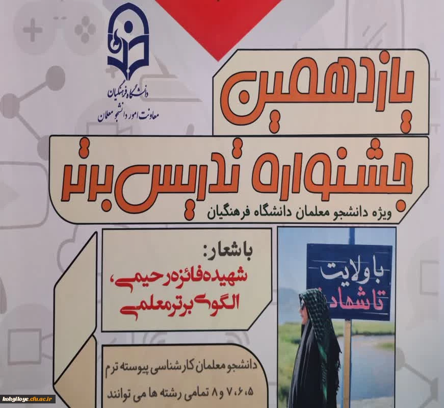 شروع جشنواره الگوی برتر تدریس دانشگاه فرهنگیان ( مرحله استانی) ، استان کهگیلویه و بویراحمد 2