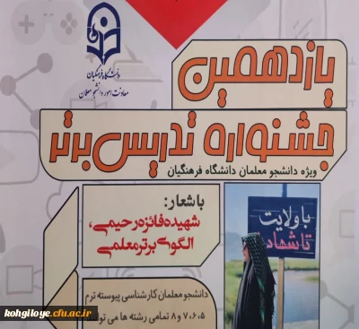 شروع جشنواره الگوی برتر تدریس دانشگاه فرهنگیان ( مرحله استانی) ، استان کهگیلویه و بویراحمد