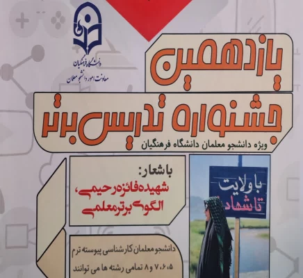 شروع جشنواره الگوی برتر تدریس دانشگاه فرهنگیان ( مرحله استانی) ، استان کهگیلویه و بویراحمد 2