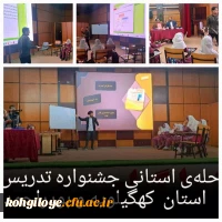 شروع جشنواره الگوی برتر تدریس دانشگاه فرهنگیان ( مرحله استانی) ، استان کهگیلویه و بویراحمد 2