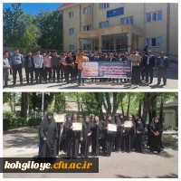 تجمع اساتید، کارکنان و دانشجویان دانشگاه فرهنگیان استان کهگیلویه و بویراحمد 2