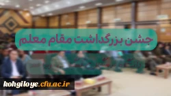 جشن روز معلم در دانشگاه فرهنگیان کهگیلویه و بویراحمد 15