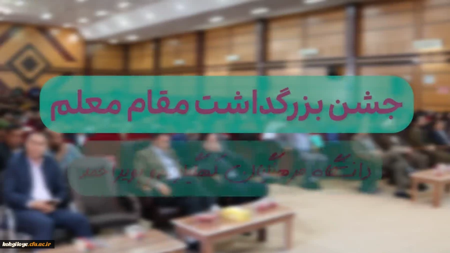 جشن روز معلم در دانشگاه فرهنگیان کهگیلویه و بویراحمد 15