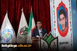 نخستین اجلاسیه ۳۴ شهید دانشجو معلم کهگیلویه و بویراحمد 2