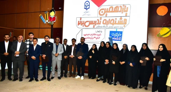 یازدهمین جشنواره تدریس برتر مرحله منطقه ای ( منطفه 6) کشور 2