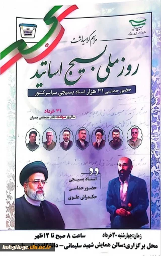 دعوت از اساتید بسیجی دانشگاه فرهنگیان استان کهگیلویه و بویراحمد