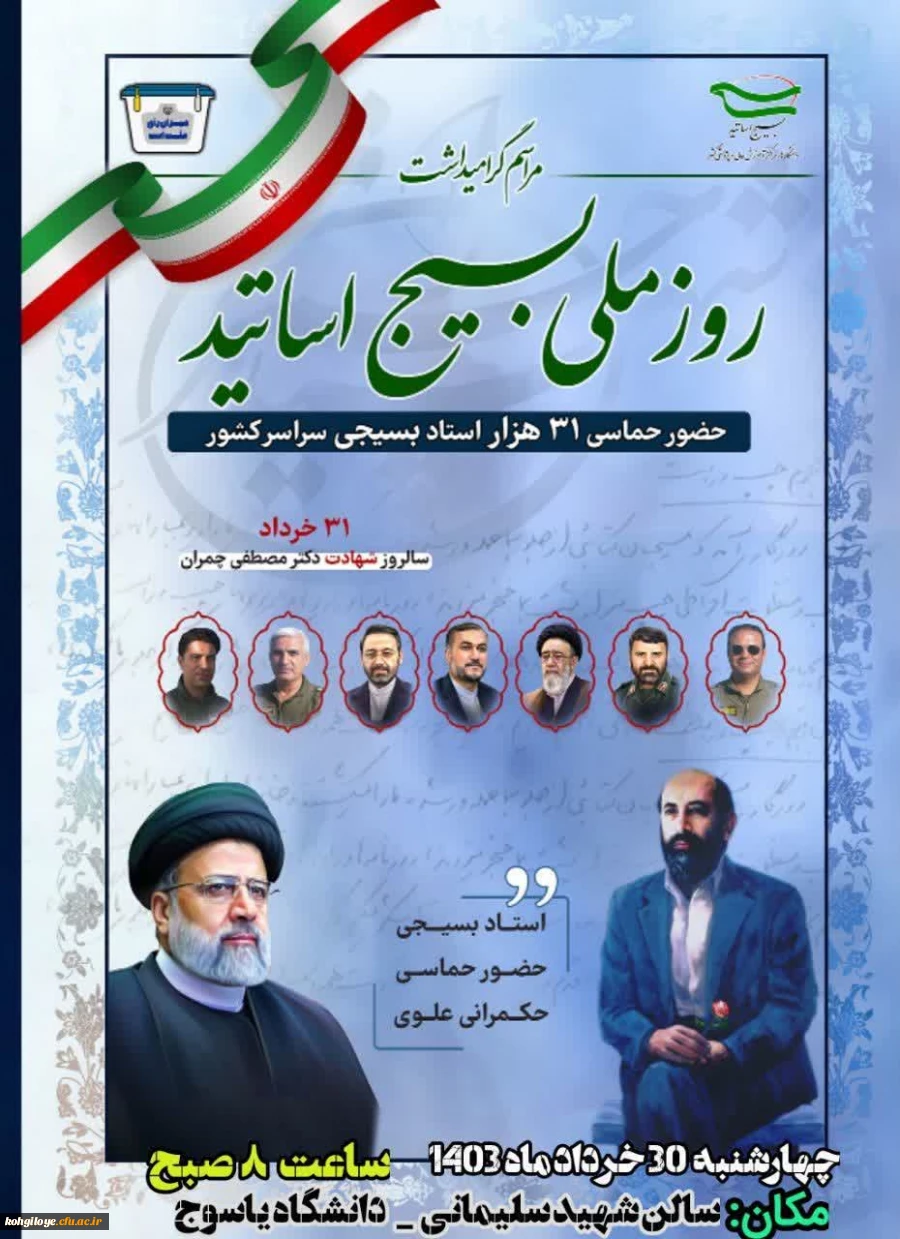 برگزاری همایش روز بسیج اساتید همزمان با سراسر کشور با شعار استاد انقلابی، حماسه حضور و حکمرانی علوی 2