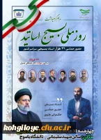 برگزاری همایش روز بسیج اساتید همزمان با سراسر کشور با شعار استاد انقلابی، حماسه حضور و حکمرانی علوی 2