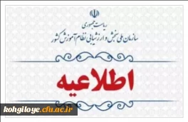 اطلاعیه اعلام اسامی چند برابر ظرفیت مربوط به پذیرشِ دانشجو-معلم دانشگاه فرهنگیان و نمرۀ کل آزمون متقاضیان آزمون سراسری ۱۴۰۳ (نوبت اول) 2