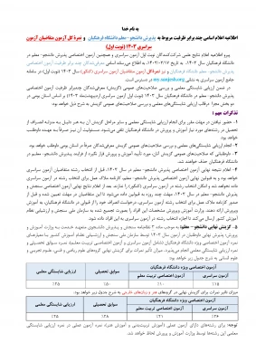 اطلاعیه اعلام اسامی چند برابر ظرفیت مربوط به پذیرشِ دانشجو-معلم دانشگاه فرهنگیان و نمرۀ کل آزمون متقاضیان آزمون سراسری ۱۴۰۳ (نوبت اول) 2
