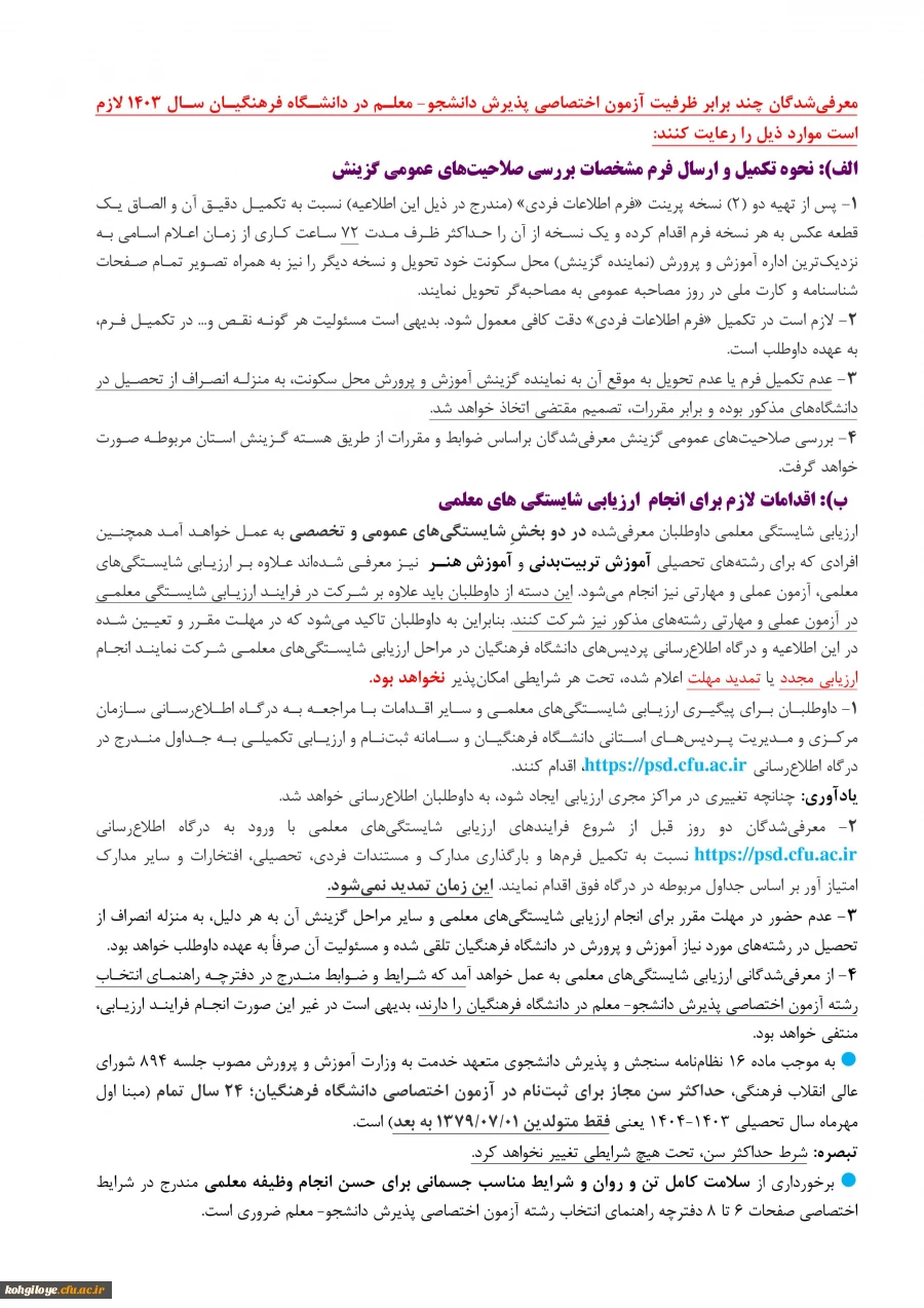 اطلاعیه اعلام اسامی چند برابر ظرفیت مربوط به پذیرشِ دانشجو-معلم دانشگاه فرهنگیان و نمرۀ کل آزمون متقاضیان آزمون سراسری ۱۴۰۳ (نوبت اول) 2