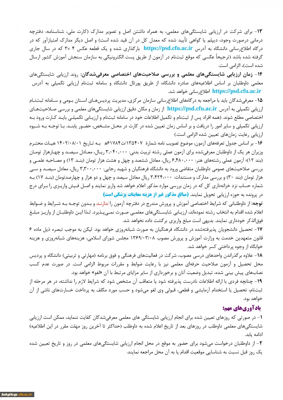 اطلاعیه اعلام اسامی چند برابر ظرفیت مربوط به پذیرشِ دانشجو-معلم دانشگاه فرهنگیان و نمرۀ کل آزمون متقاضیان آزمون سراسری ۱۴۰۳ (نوبت اول) 2