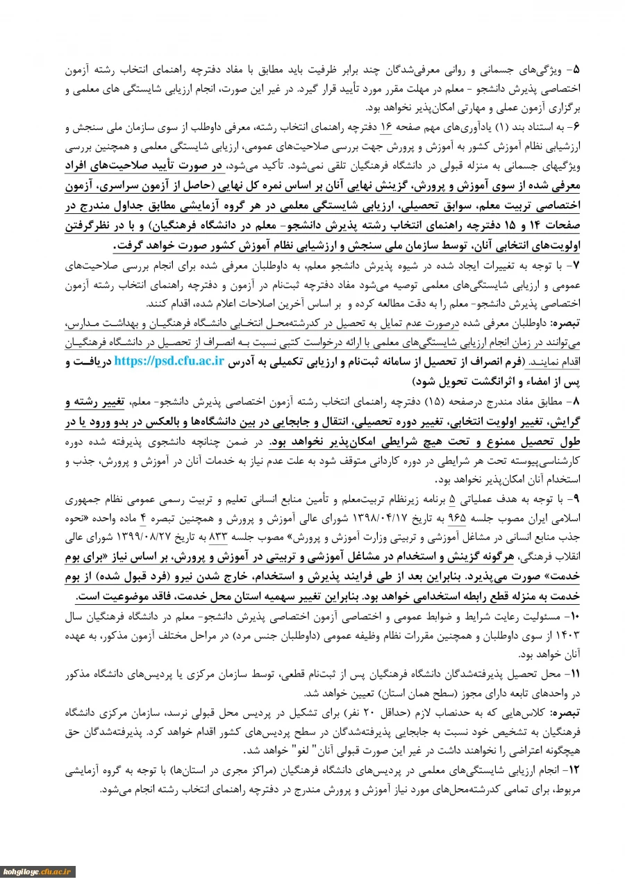 اطلاعیه اعلام اسامی چند برابر ظرفیت مربوط به پذیرشِ دانشجو-معلم دانشگاه فرهنگیان و نمرۀ کل آزمون متقاضیان آزمون سراسری ۱۴۰۳ (نوبت اول) 2