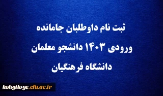 ثبت نام داوطلبان جامانده ورودی ۱۴۰۳ دانشجو معلمان دانشگاه فرهنگیان